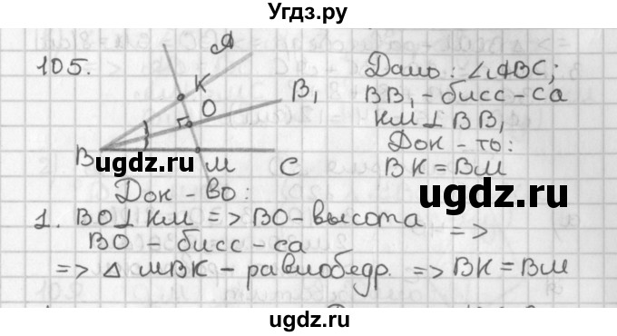 ГДЗ (Решебник к учебнику 2017) по геометрии 7 класс Казаков В.В. / решаем самостоятельно / 105