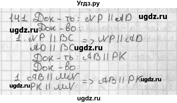 ГДЗ (Решебник к учебнику 2017) по геометрии 7 класс Казаков В.В. / решаем самостоятельно / 141