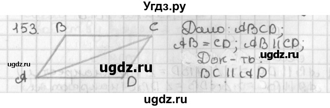 ГДЗ (Решебник к учебнику 2017) по геометрии 7 класс Казаков В.В. / решаем самостоятельно / 153