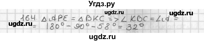 ГДЗ (Решебник к учебнику 2017) по геометрии 7 класс Казаков В.В. / решаем самостоятельно / 164