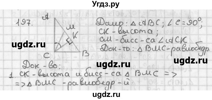 ГДЗ (Решебник к учебнику 2017) по геометрии 7 класс Казаков В.В. / решаем самостоятельно / 197