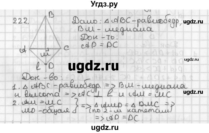 ГДЗ (Решебник к учебнику 2017) по геометрии 7 класс Казаков В.В. / решаем самостоятельно / 222