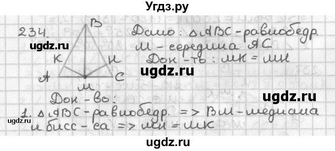 ГДЗ (Решебник к учебнику 2017) по геометрии 7 класс Казаков В.В. / решаем самостоятельно / 234