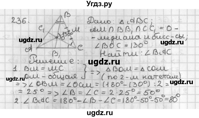 ГДЗ (Решебник к учебнику 2017) по геометрии 7 класс Казаков В.В. / решаем самостоятельно / 236