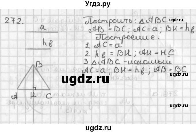 ГДЗ (Решебник к учебнику 2017) по геометрии 7 класс Казаков В.В. / решаем самостоятельно / 272