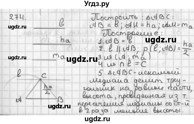 ГДЗ (Решебник к учебнику 2017) по геометрии 7 класс Казаков В.В. / решаем самостоятельно / 274