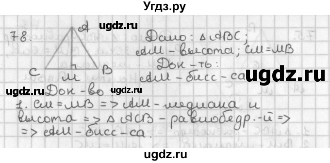 ГДЗ (Решебник к учебнику 2017) по геометрии 7 класс Казаков В.В. / решаем самостоятельно / 78