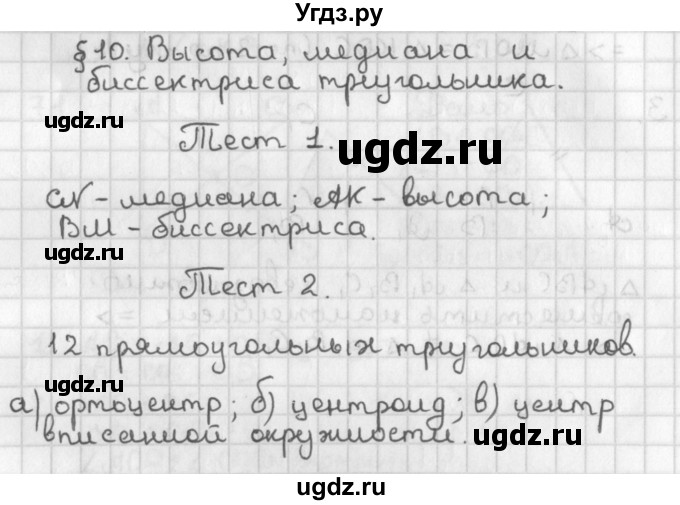 ГДЗ (Решебник к учебнику 2017) по геометрии 7 класс Казаков В.В. / задание (2022). тест (2018) / §10