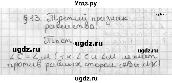 ГДЗ (Решебник к учебнику 2017) по геометрии 7 класс Казаков В.В. / задание (2022). тест (2018) / §13