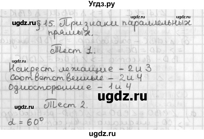 ГДЗ (Решебник к учебнику 2017) по геометрии 7 класс Казаков В.В. / задание (2022). тест (2018) / §15