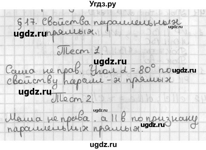 ГДЗ (Решебник к учебнику 2017) по геометрии 7 класс Казаков В.В. / задание (2022). тест (2018) / §17