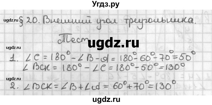 ГДЗ (Решебник к учебнику 2017) по геометрии 7 класс Казаков В.В. / задание (2022). тест (2018) / §20