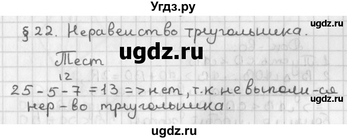 ГДЗ (Решебник к учебнику 2017) по геометрии 7 класс Казаков В.В. / задание (2022). тест (2018) / §22