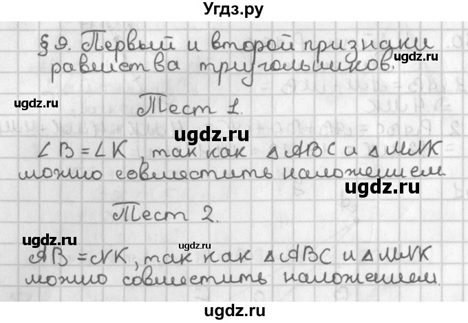 ГДЗ (Решебник к учебнику 2017) по геометрии 7 класс Казаков В.В. / задание (2022). тест (2018) / §9