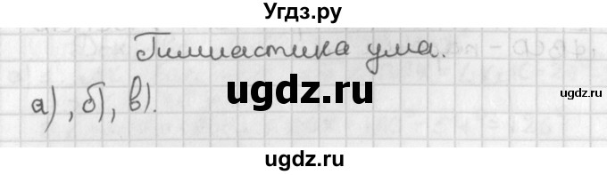 ГДЗ (Решебник к учебнику 2017) по геометрии 7 класс Казаков В.В. / гимнастика ума / §15