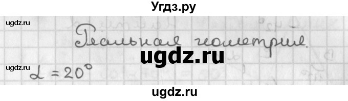 ГДЗ (Решебник к учебнику 2017) по геометрии 7 класс Казаков В.В. / реальная геометрия / §20