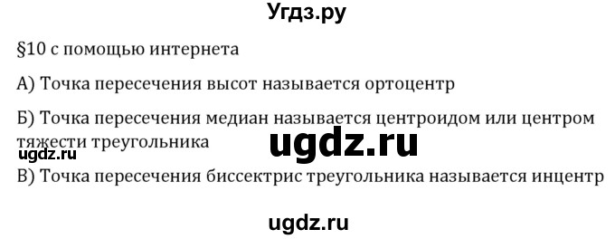 ГДЗ (Решебник к учебнику 2017) по геометрии 7 класс Казаков В.В. / при помощи интернета / §10