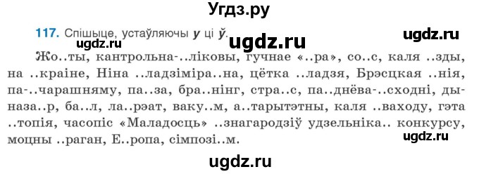 ГДЗ (Учебник) по белорусскому языку 10 класс Валочка Г. М. / практыкаванне / 117