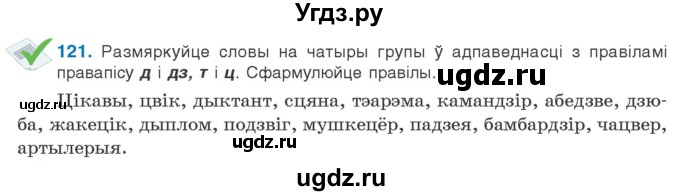 ГДЗ (Учебник) по белорусскому языку 10 класс Валочка Г. М. / практыкаванне / 121