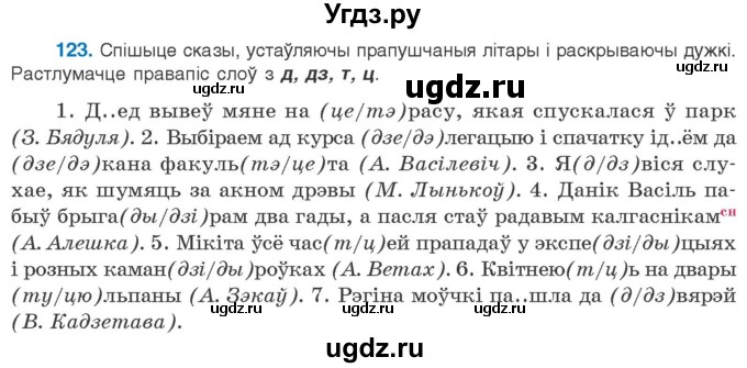 ГДЗ (Учебник) по белорусскому языку 10 класс Валочка Г. М. / практыкаванне / 123