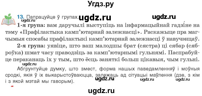 ГДЗ (Учебник) по белорусскому языку 10 класс Валочка Г. М. / практыкаванне / 13