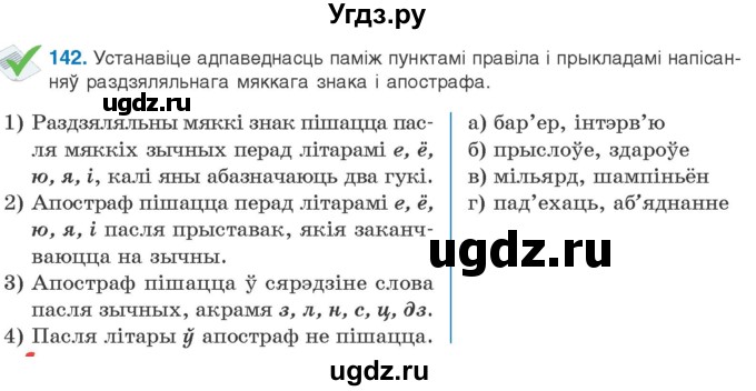 ГДЗ (Учебник) по белорусскому языку 10 класс Валочка Г. М. / практыкаванне / 142