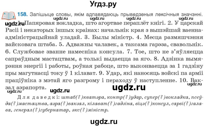 ГДЗ (Учебник) по белорусскому языку 10 класс Валочка Г. М. / практыкаванне / 158