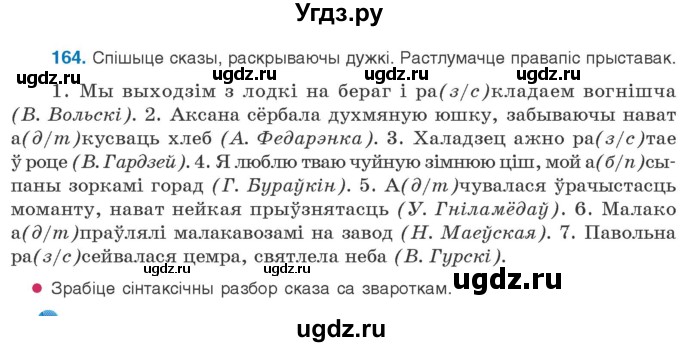 ГДЗ (Учебник) по белорусскому языку 10 класс Валочка Г. М. / практыкаванне / 164