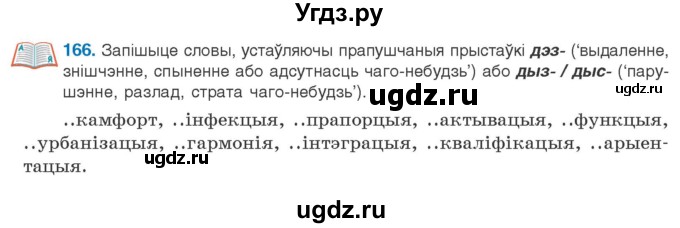 ГДЗ (Учебник) по белорусскому языку 10 класс Валочка Г. М. / практыкаванне / 166