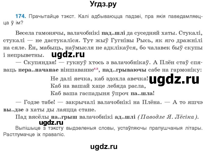 ГДЗ (Учебник) по белорусскому языку 10 класс Валочка Г. М. / практыкаванне / 174