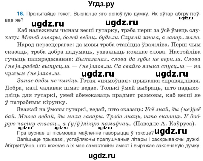 ГДЗ (Учебник) по белорусскому языку 10 класс Валочка Г. М. / практыкаванне / 18