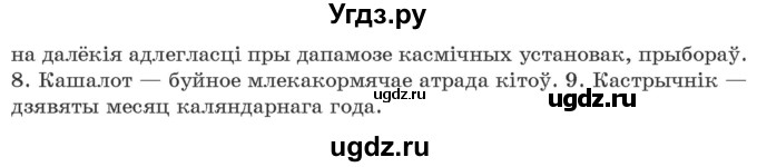 ГДЗ (Учебник) по белорусскому языку 10 класс Валочка Г. М. / практыкаванне / 182(продолжение 2)