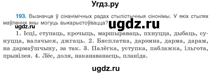 ГДЗ (Учебник) по белорусскому языку 10 класс Валочка Г. М. / практыкаванне / 193