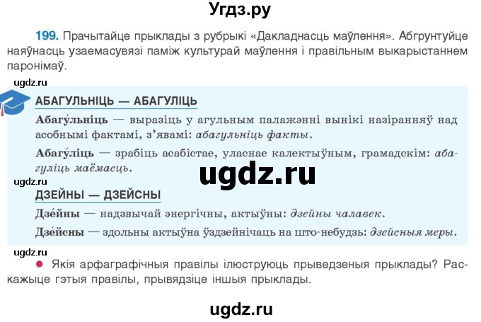 ГДЗ (Учебник) по белорусскому языку 10 класс Валочка Г. М. / практыкаванне / 199