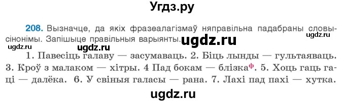 ГДЗ (Учебник) по белорусскому языку 10 класс Валочка Г. М. / практыкаванне / 208