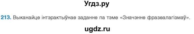 ГДЗ (Учебник) по белорусскому языку 10 класс Валочка Г. М. / практыкаванне / 213