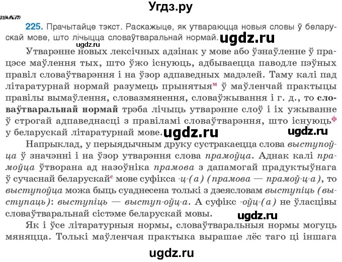 ГДЗ (Учебник) по белорусскому языку 10 класс Валочка Г. М. / практыкаванне / 225