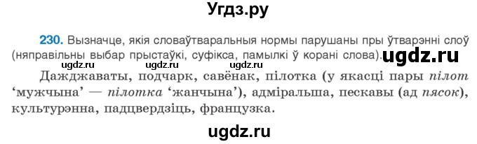 ГДЗ (Учебник) по белорусскому языку 10 класс Валочка Г. М. / практыкаванне / 230