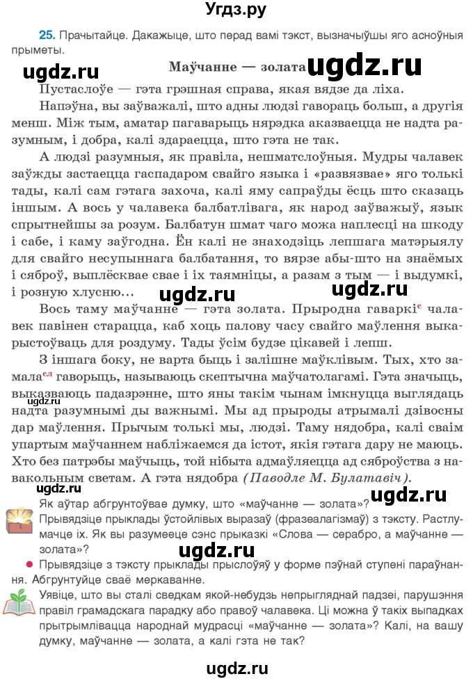 ГДЗ (Учебник) по белорусскому языку 10 класс Валочка Г. М. / практыкаванне / 25