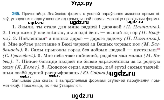 ГДЗ (Учебник) по белорусскому языку 10 класс Валочка Г. М. / практыкаванне / 265