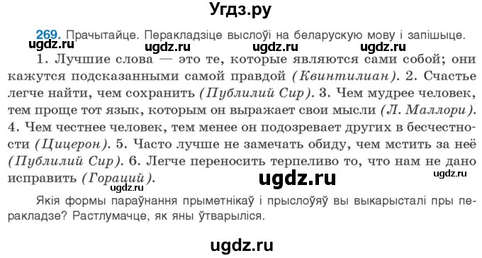 ГДЗ (Учебник) по белорусскому языку 10 класс Валочка Г. М. / практыкаванне / 269