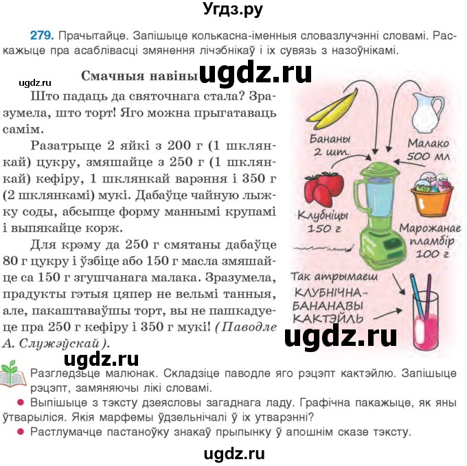 ГДЗ (Учебник) по белорусскому языку 10 класс Валочка Г. М. / практыкаванне / 279