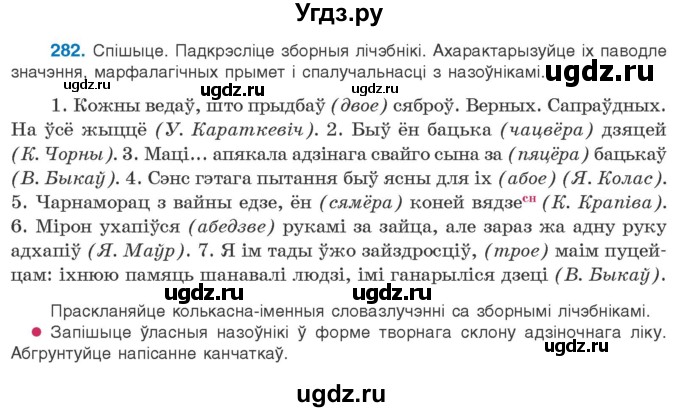 ГДЗ (Учебник) по белорусскому языку 10 класс Валочка Г. М. / практыкаванне / 282