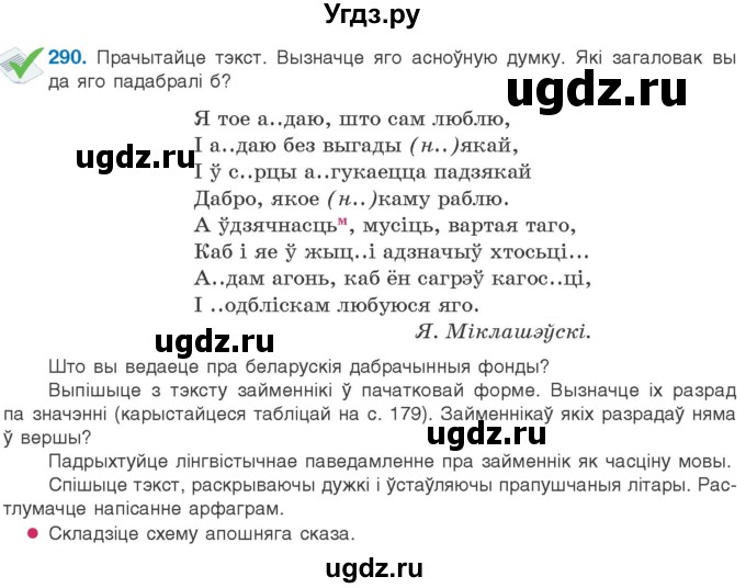 ГДЗ (Учебник) по белорусскому языку 10 класс Валочка Г. М. / практыкаванне / 290