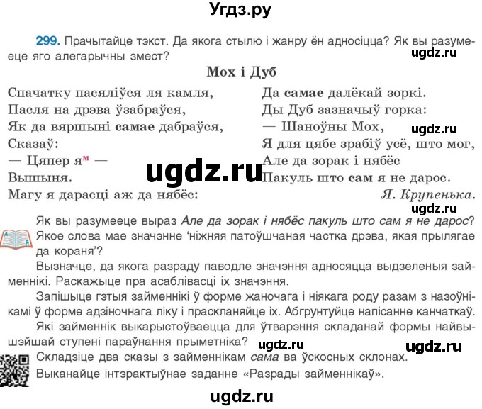 ГДЗ (Учебник) по белорусскому языку 10 класс Валочка Г. М. / практыкаванне / 299