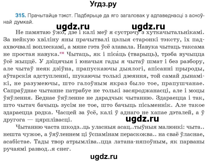 ГДЗ (Учебник) по белорусскому языку 10 класс Валочка Г. М. / практыкаванне / 315