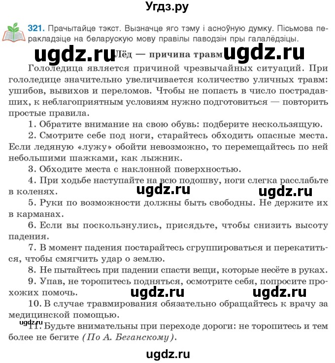 ГДЗ (Учебник) по белорусскому языку 10 класс Валочка Г. М. / практыкаванне / 321