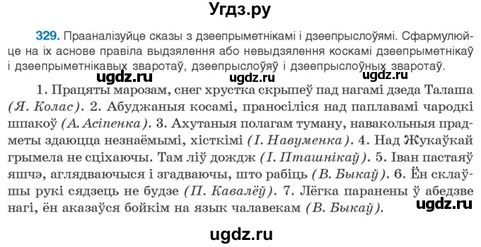 ГДЗ (Учебник) по белорусскому языку 10 класс Валочка Г. М. / практыкаванне / 329