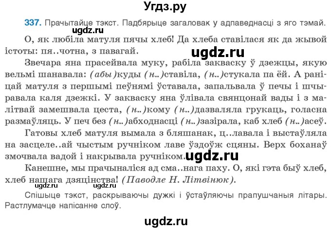 ГДЗ (Учебник) по белорусскому языку 10 класс Валочка Г. М. / практыкаванне / 337