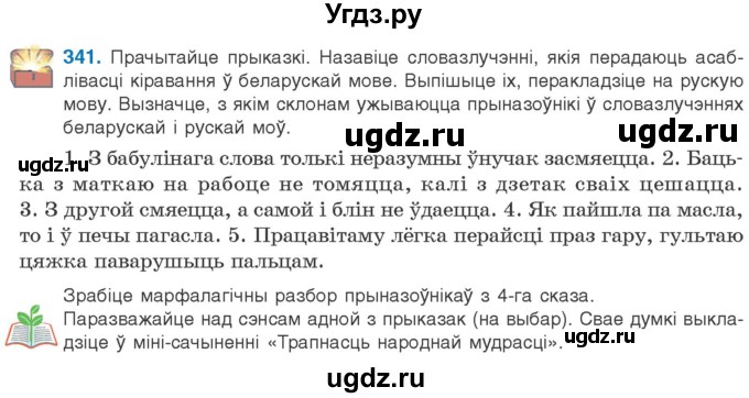 ГДЗ (Учебник) по белорусскому языку 10 класс Валочка Г. М. / практыкаванне / 341